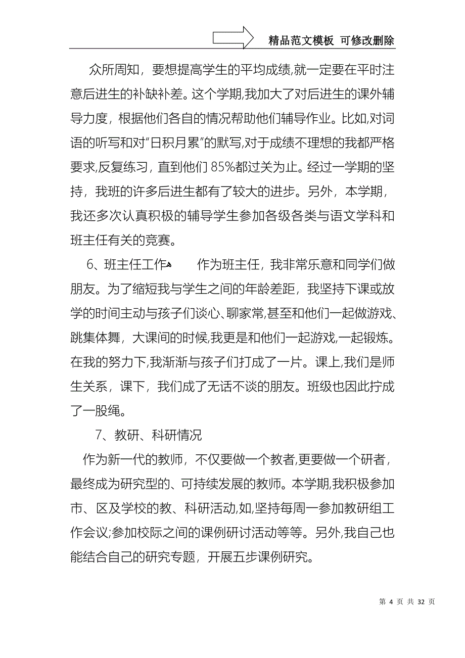 小学教师的个人述职报告范文集合十篇2_第4页