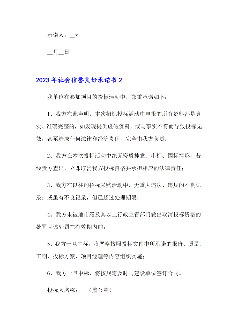 2023年社会信誉良好承诺书_第2页