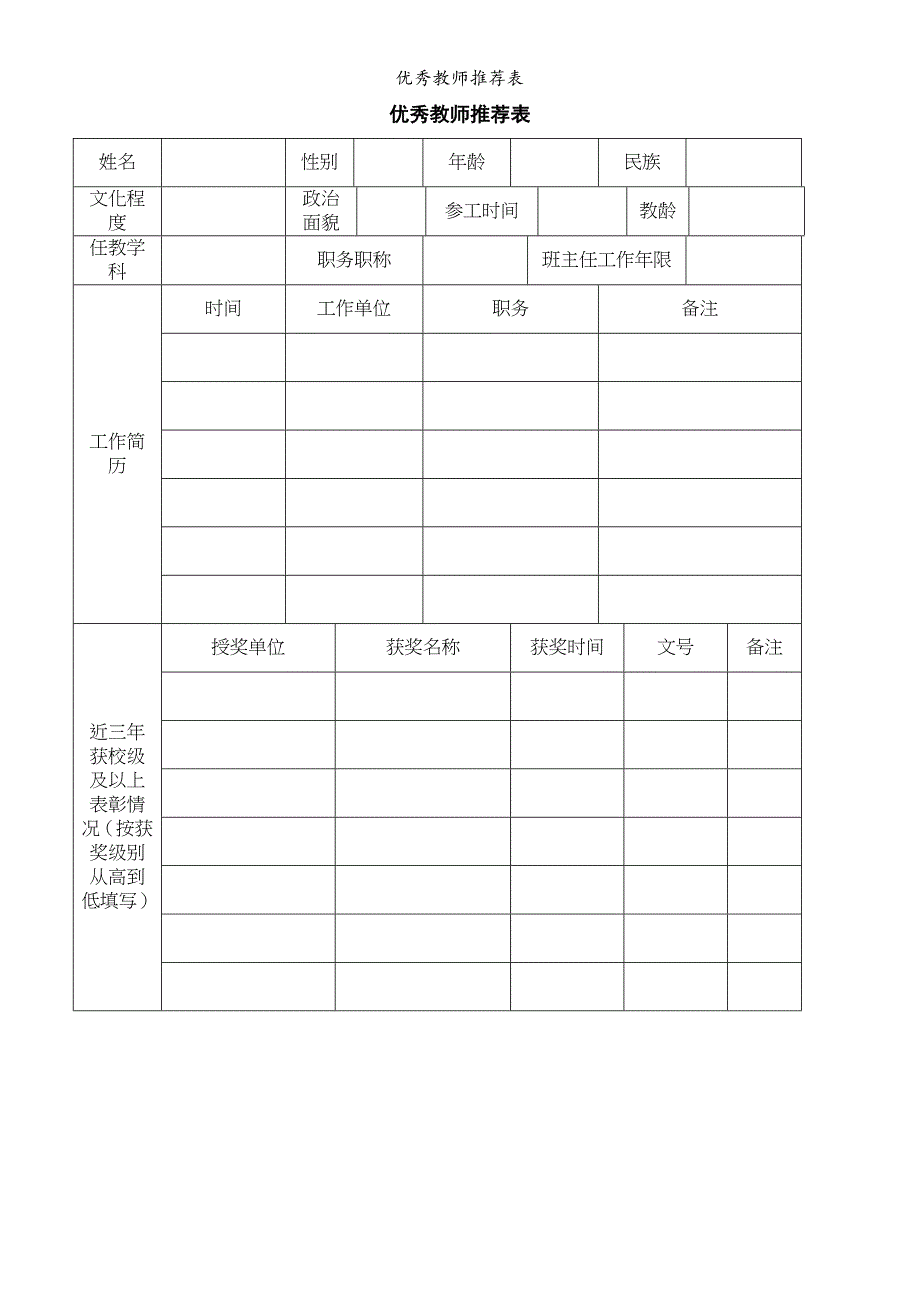 优秀教师推荐表_第1页