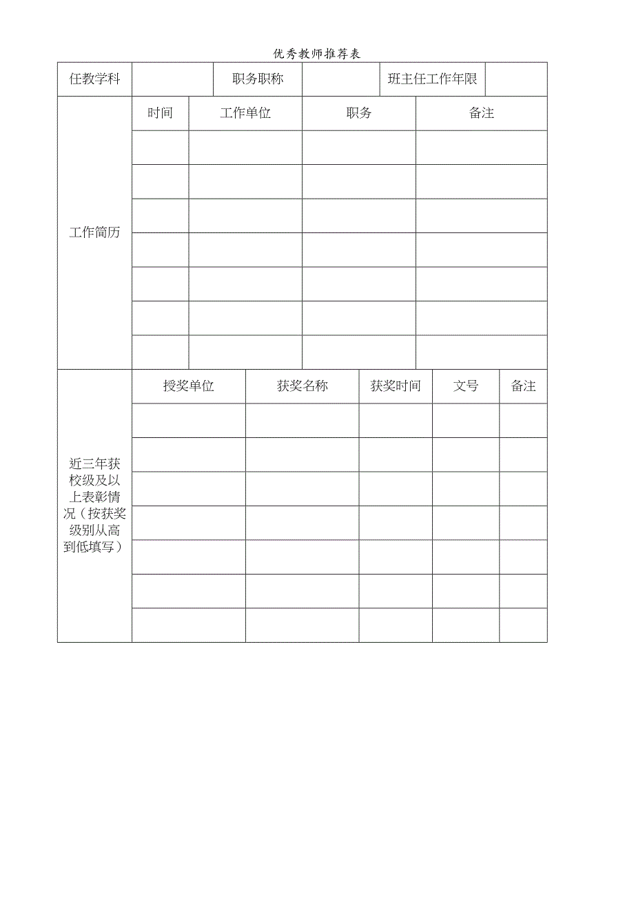 优秀教师推荐表_第3页