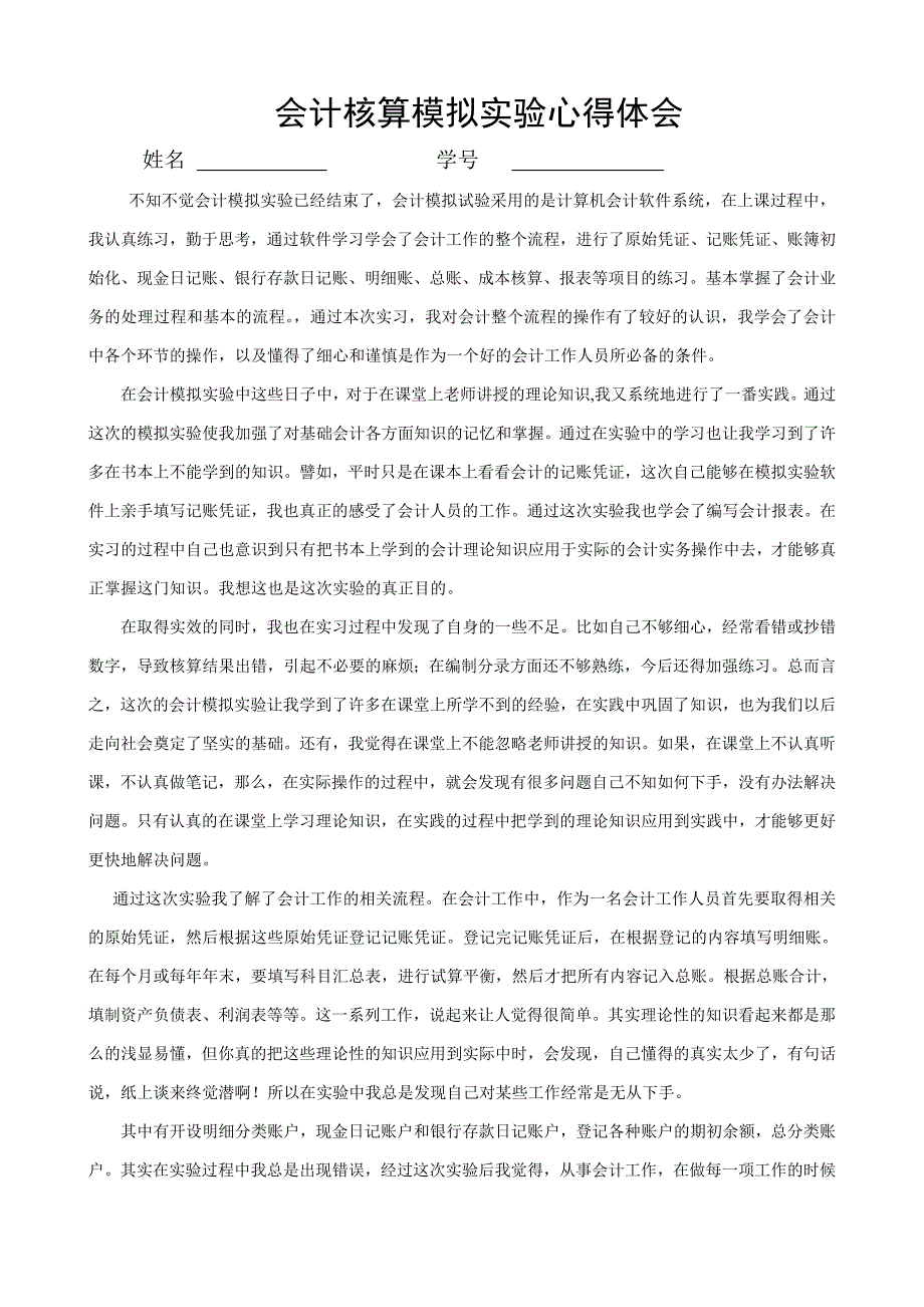 会计核算模拟实验心得体会样_第1页