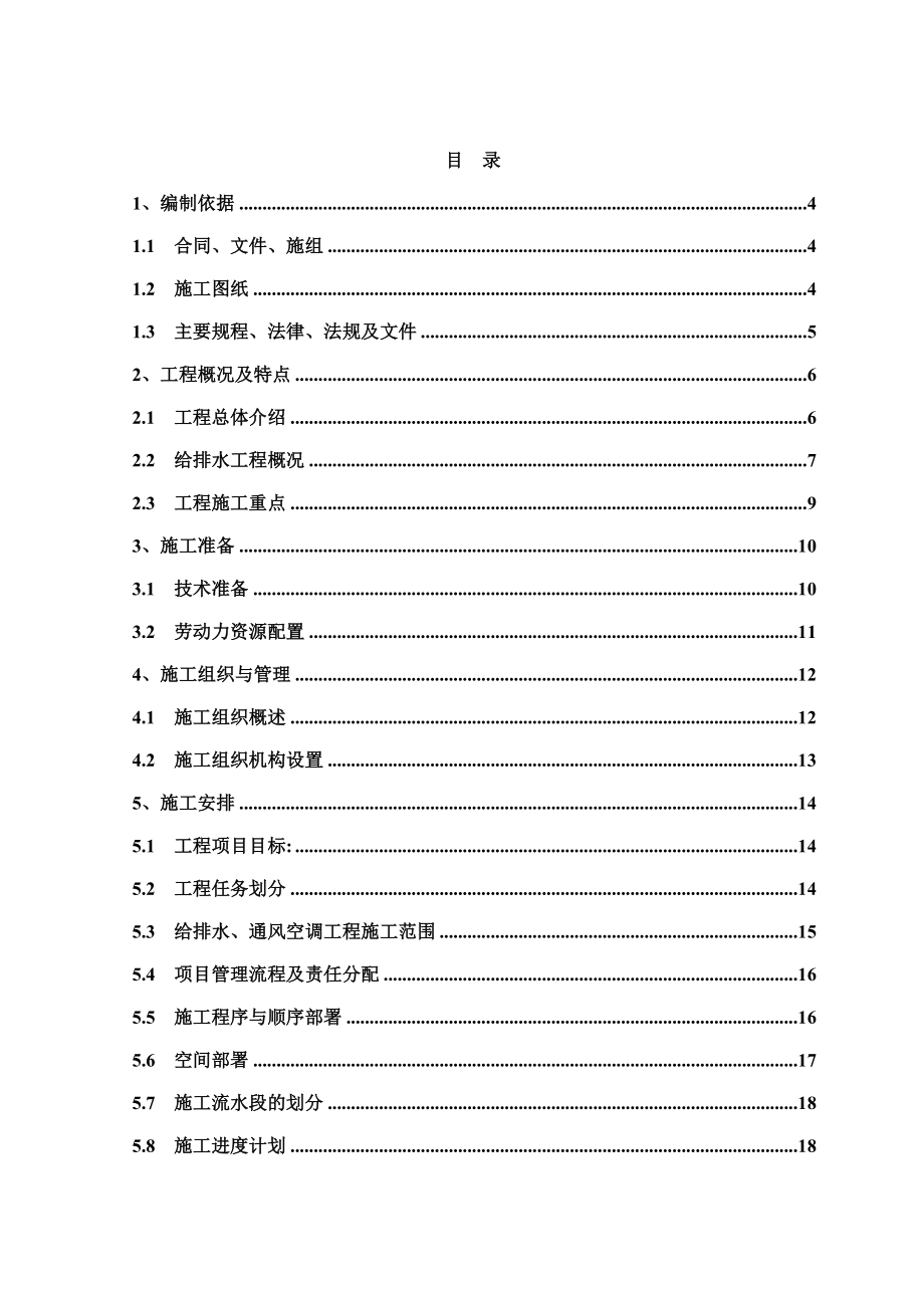 安置房给排水施工方案_第1页