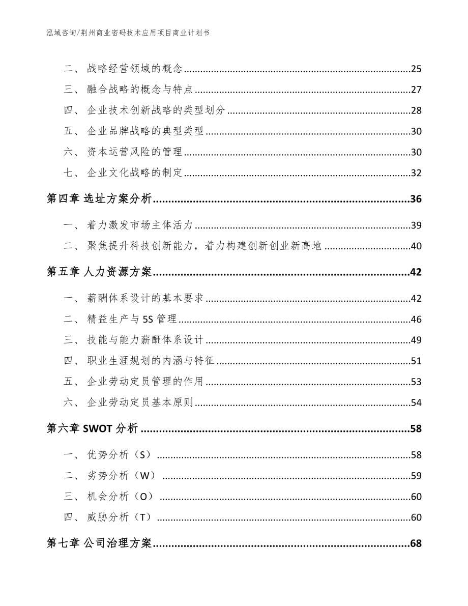 荆州商业密码技术应用项目商业计划书_范文模板_第5页