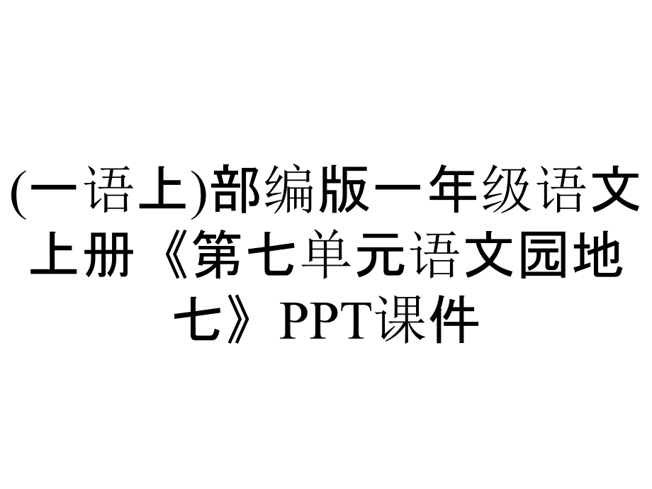 (一语上)部编版一年级语文上册《第七单元语文园地七》课件_第1页