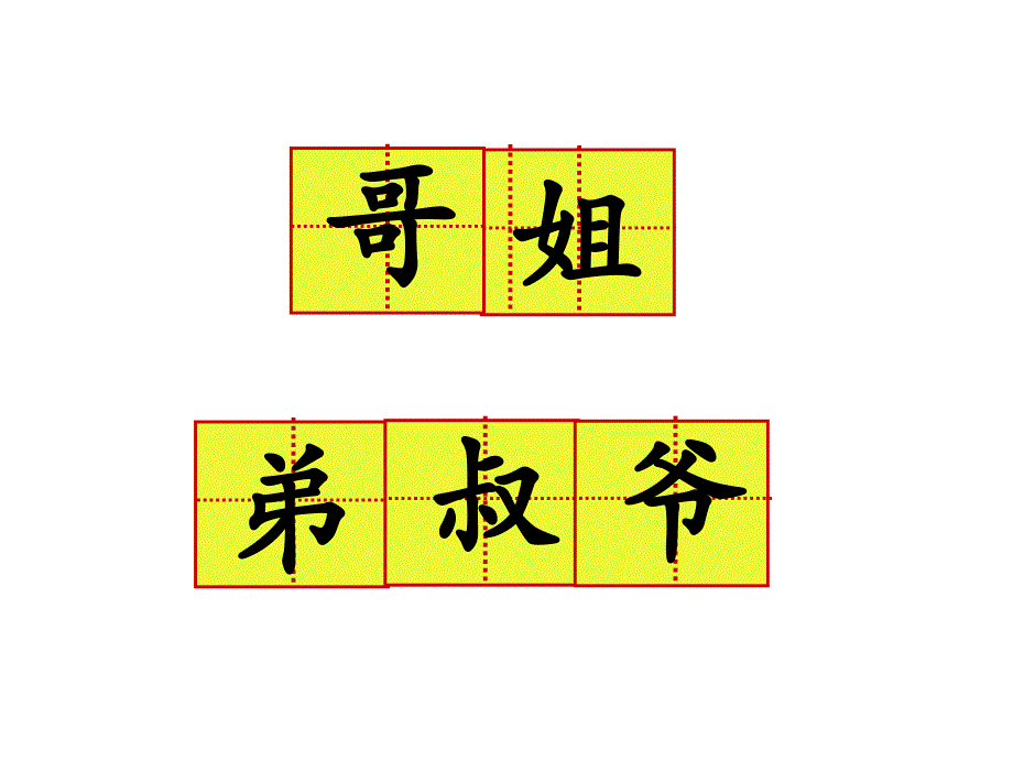 (一语上)部编版一年级语文上册《第七单元语文园地七》课件_第4页