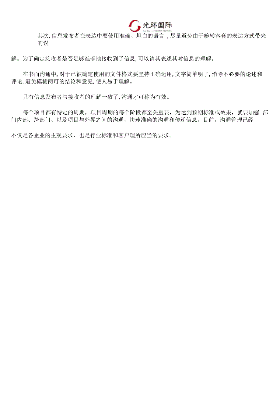 项目沟通管理的重要性以及应坚持的原则_第3页