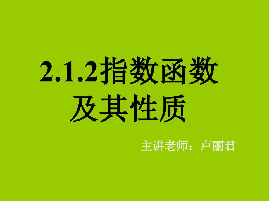 212指数函数及其性质三2_第1页