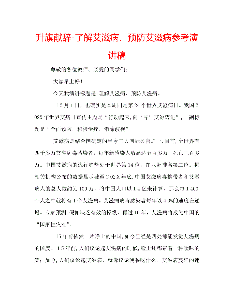 升旗献辞了解艾滋病预防艾滋病演讲稿_第1页