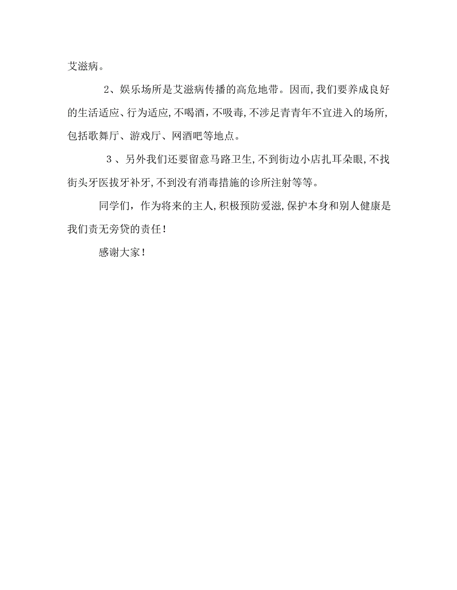 升旗献辞了解艾滋病预防艾滋病演讲稿_第3页