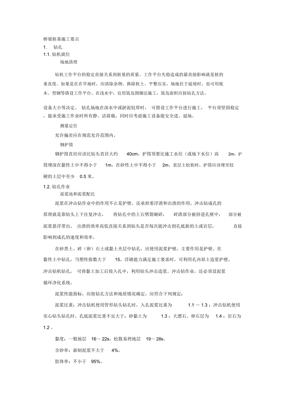 桥梁桩基施工要点_第1页