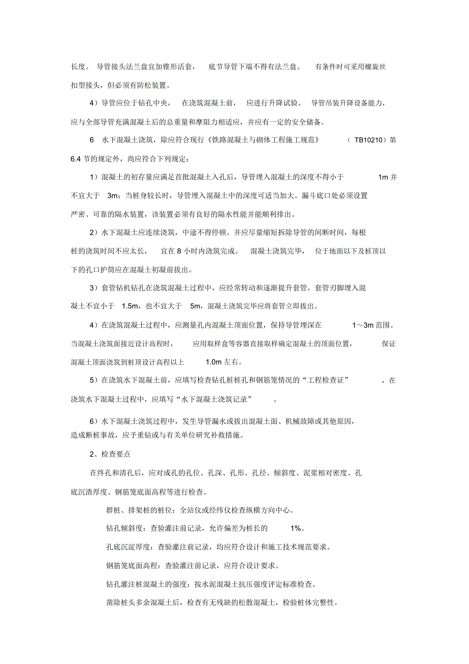 桥梁桩基施工要点_第4页