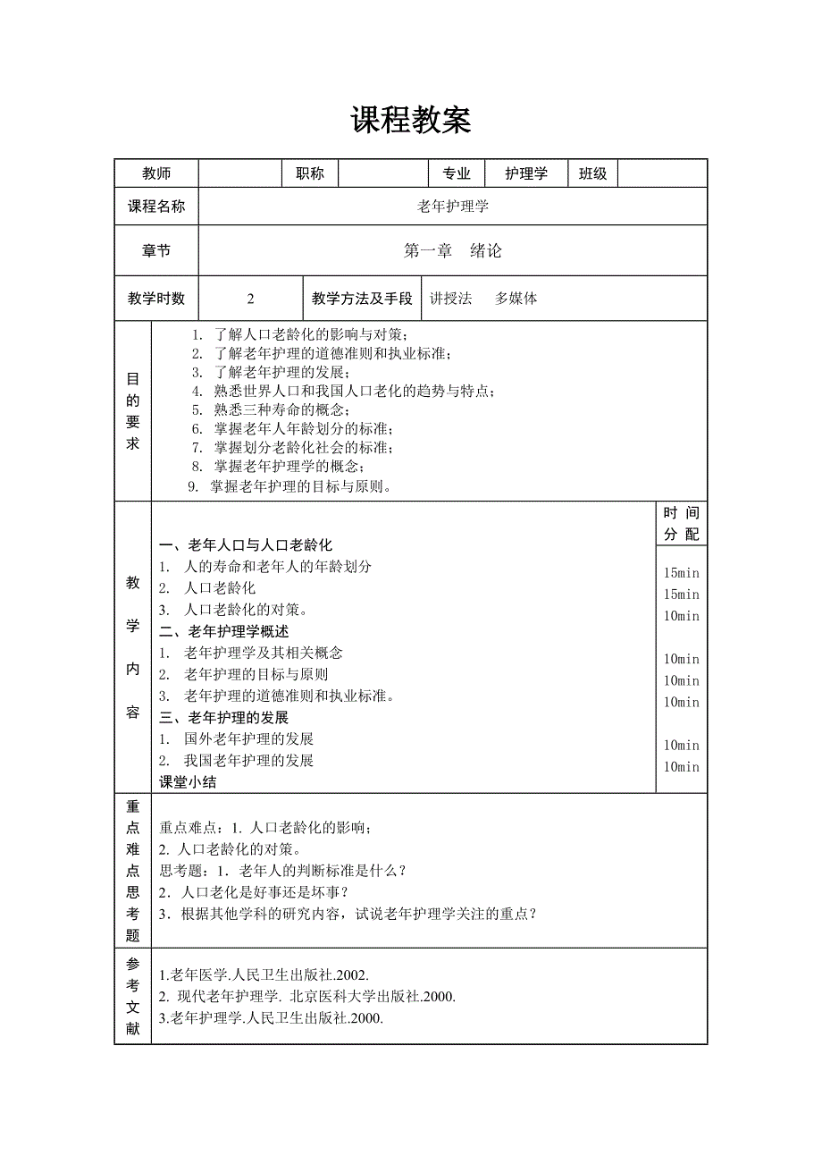 《老年护理学》教案（全）_第1页