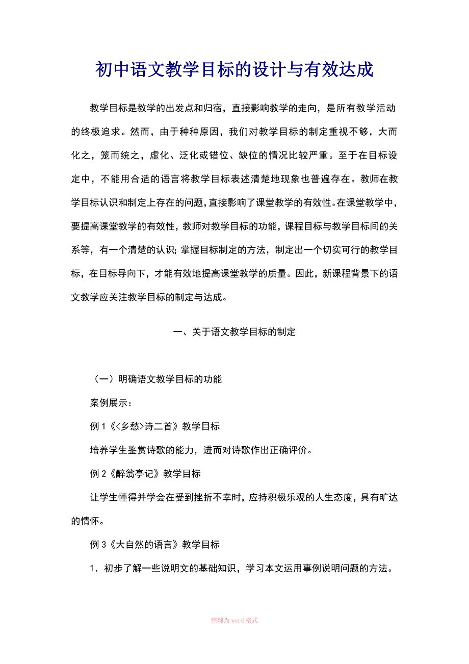 初中语文教学目标的设计与有效达成_第1页