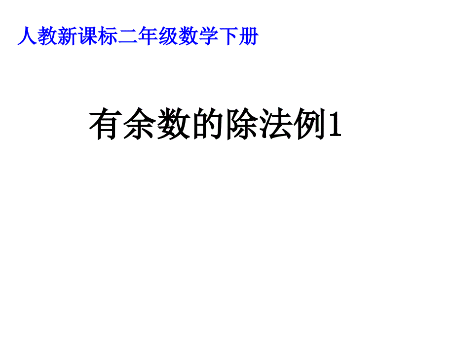 二年级数学下册有余数的除法例1课件_第1页