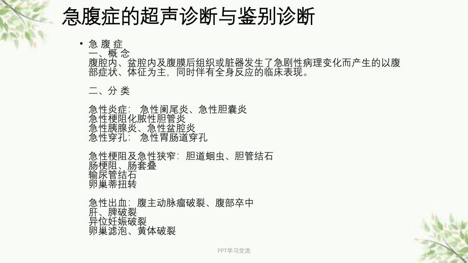 急腹症的超声诊断与鉴别诊断ppt课件_第1页