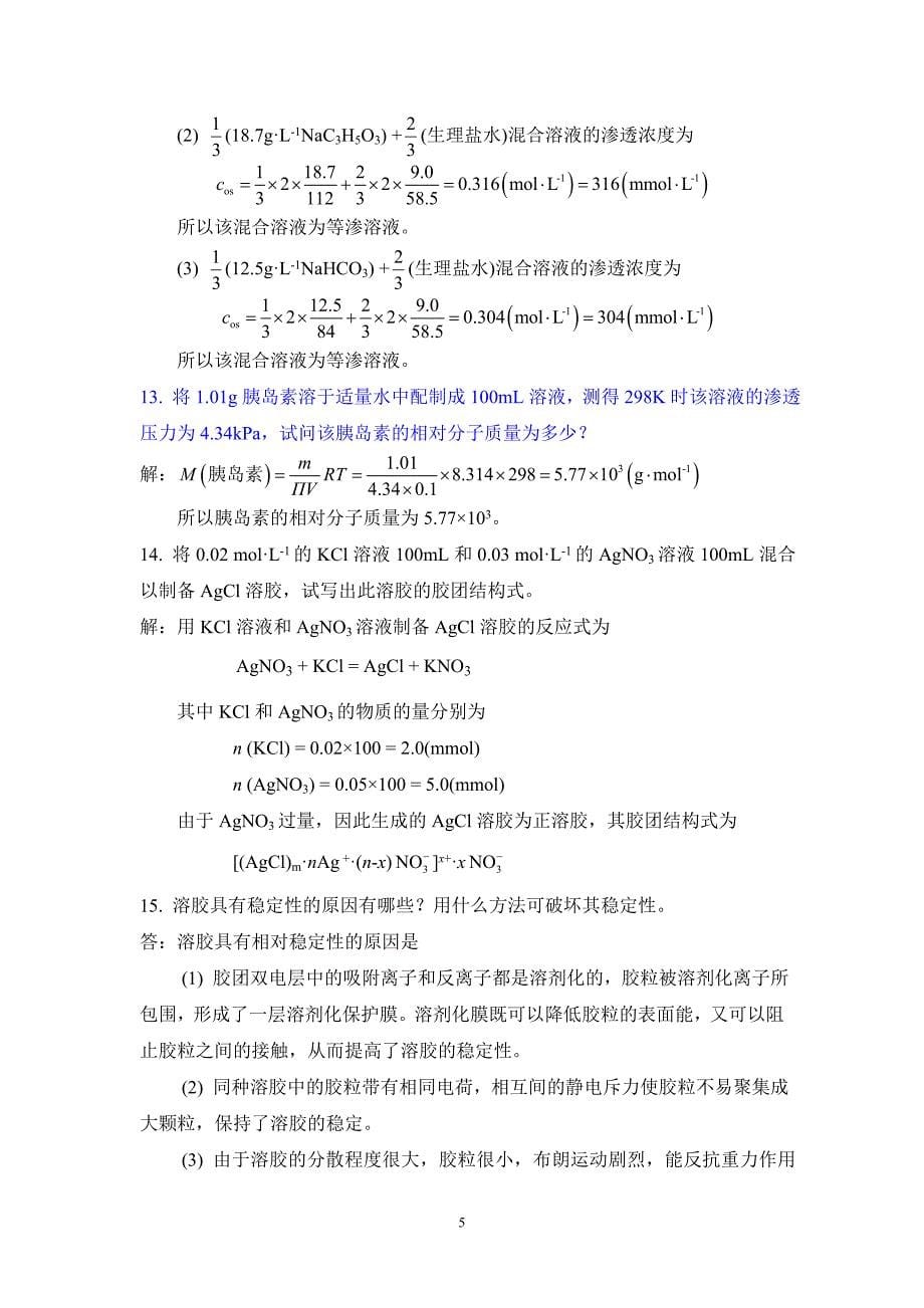 无机化学习题解答.doc_第5页