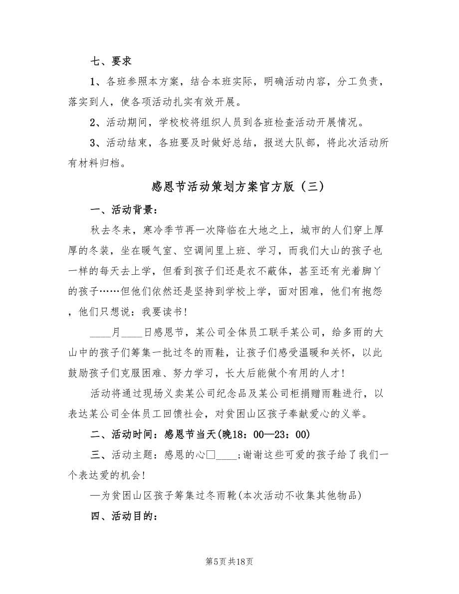 感恩节活动策划方案官方版（八篇）_第5页