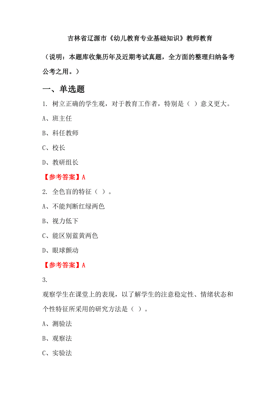 吉林省辽源市《幼儿教育专业基础知识》教师教育_第1页