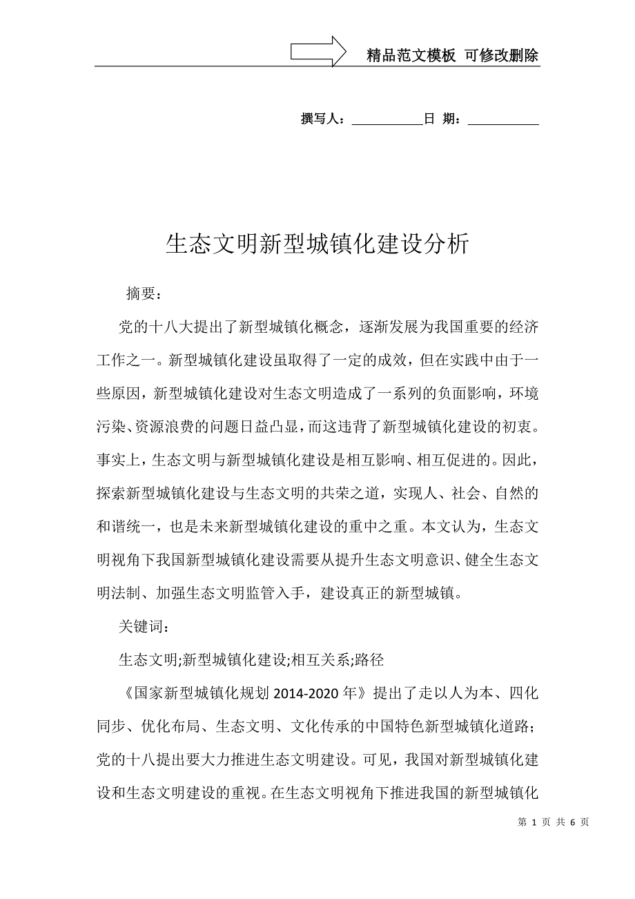 生态文明新型城镇化建设分析_第1页