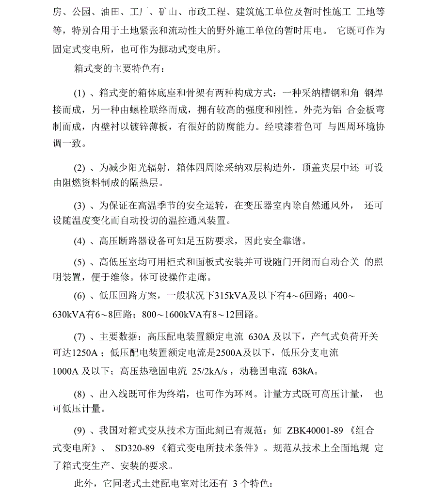 箱式变电站安装施工工艺及材料_第2页