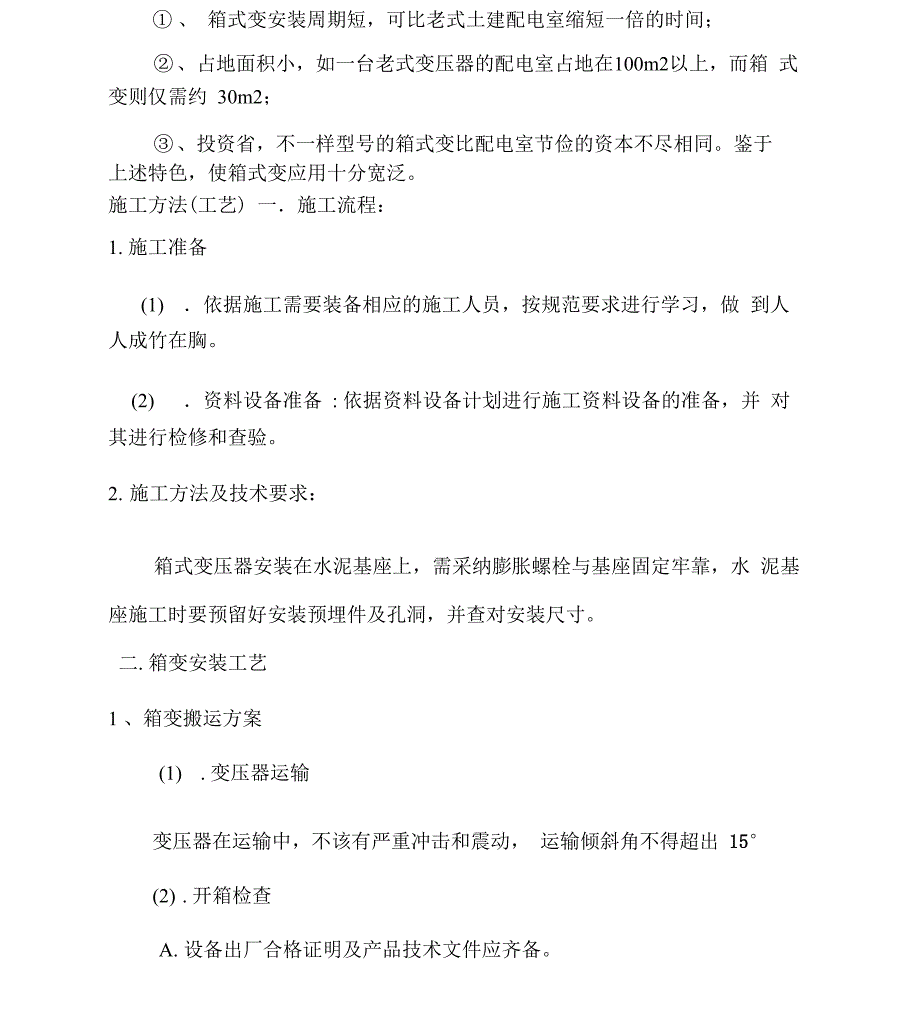 箱式变电站安装施工工艺及材料_第3页