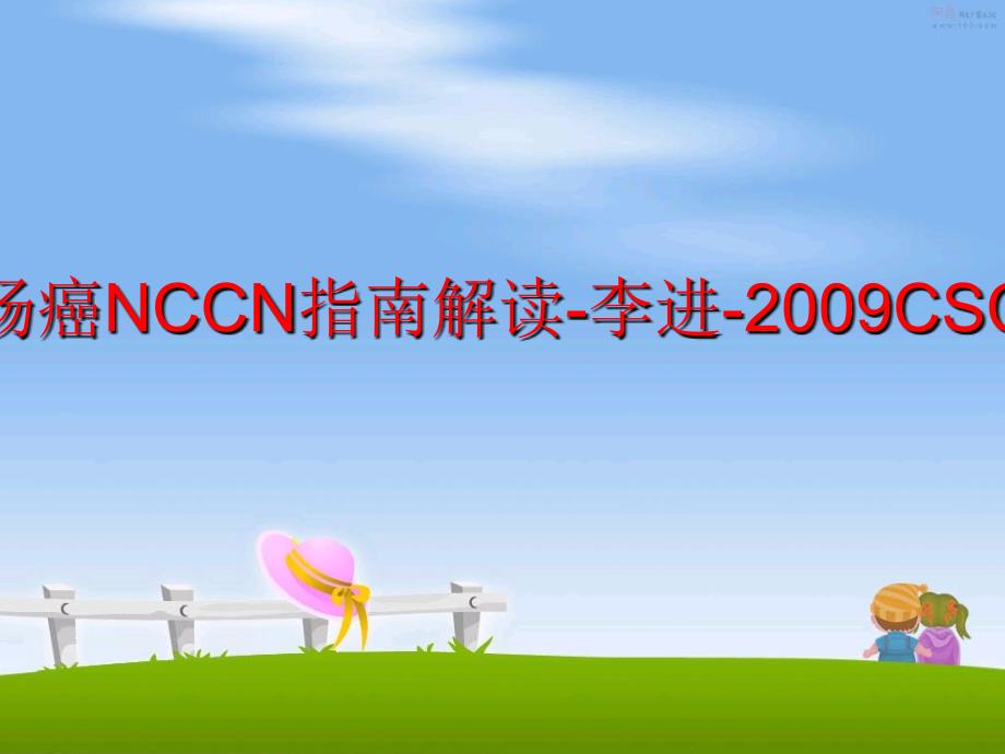 最新大肠癌nccn指南解读李进csco教学课件_第1页