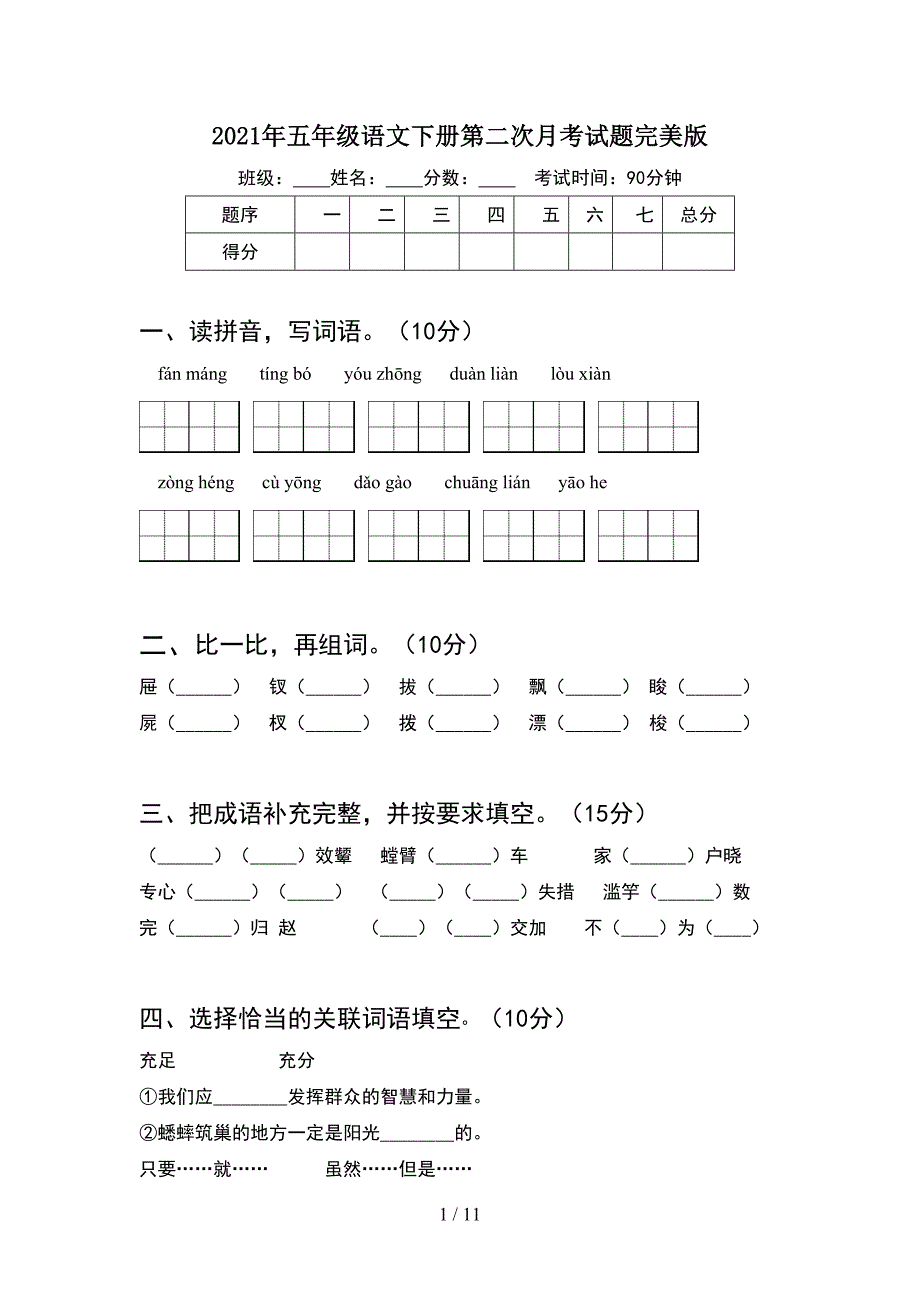 2021年五年级语文下册第二次月考试题完美版(2套).docx_第1页