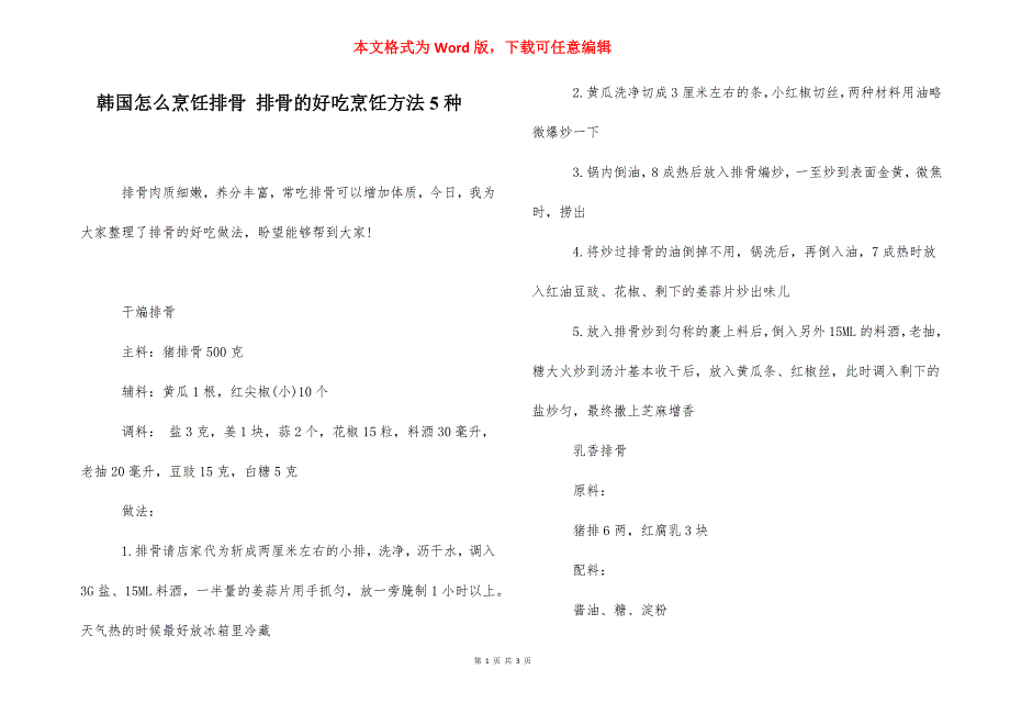 韩国怎么烹饪排骨 排骨的好吃烹饪方法5种.docx_第1页