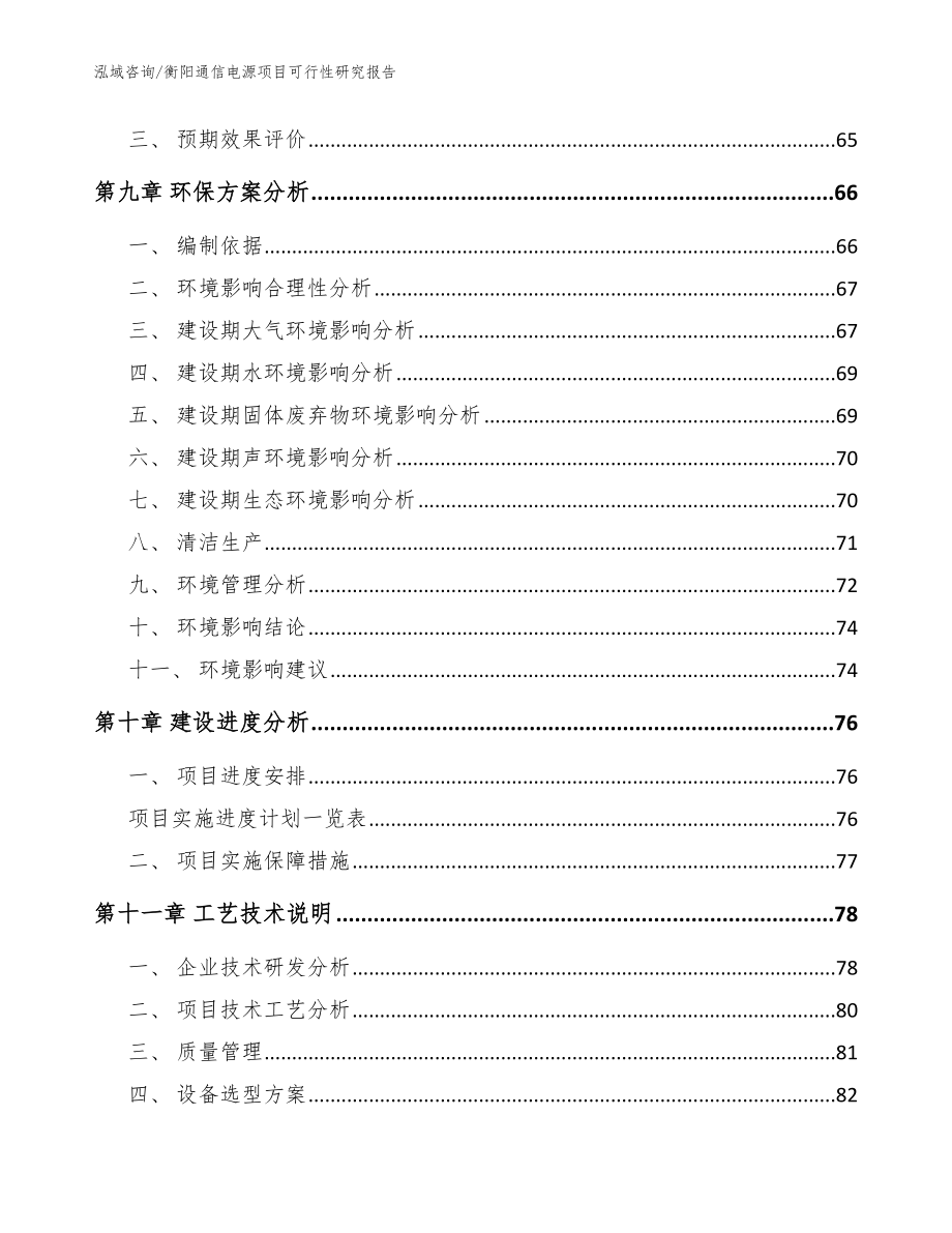 衡阳通信电源项目可行性研究报告参考范文_第4页