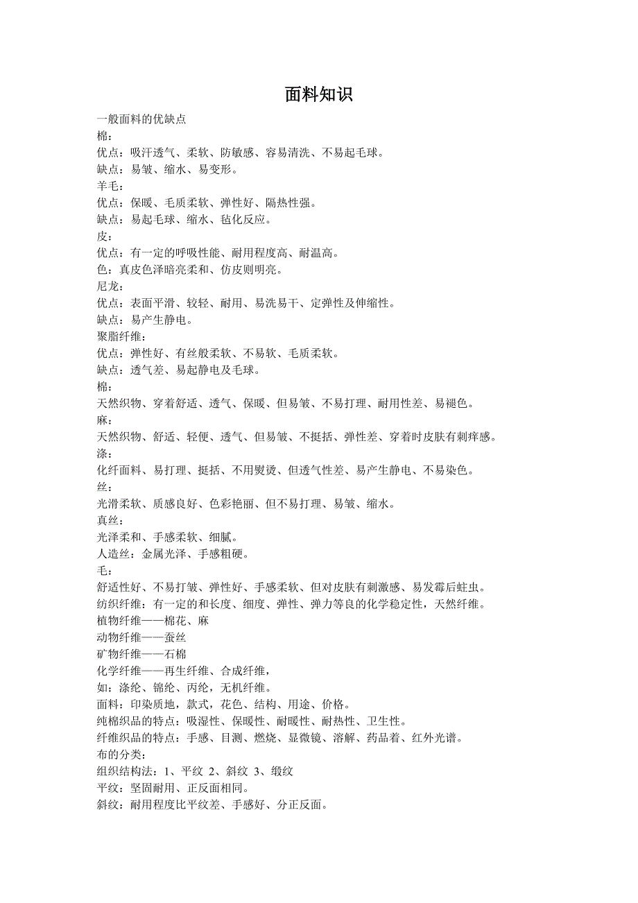 《面料知识大全》word版.doc_第1页