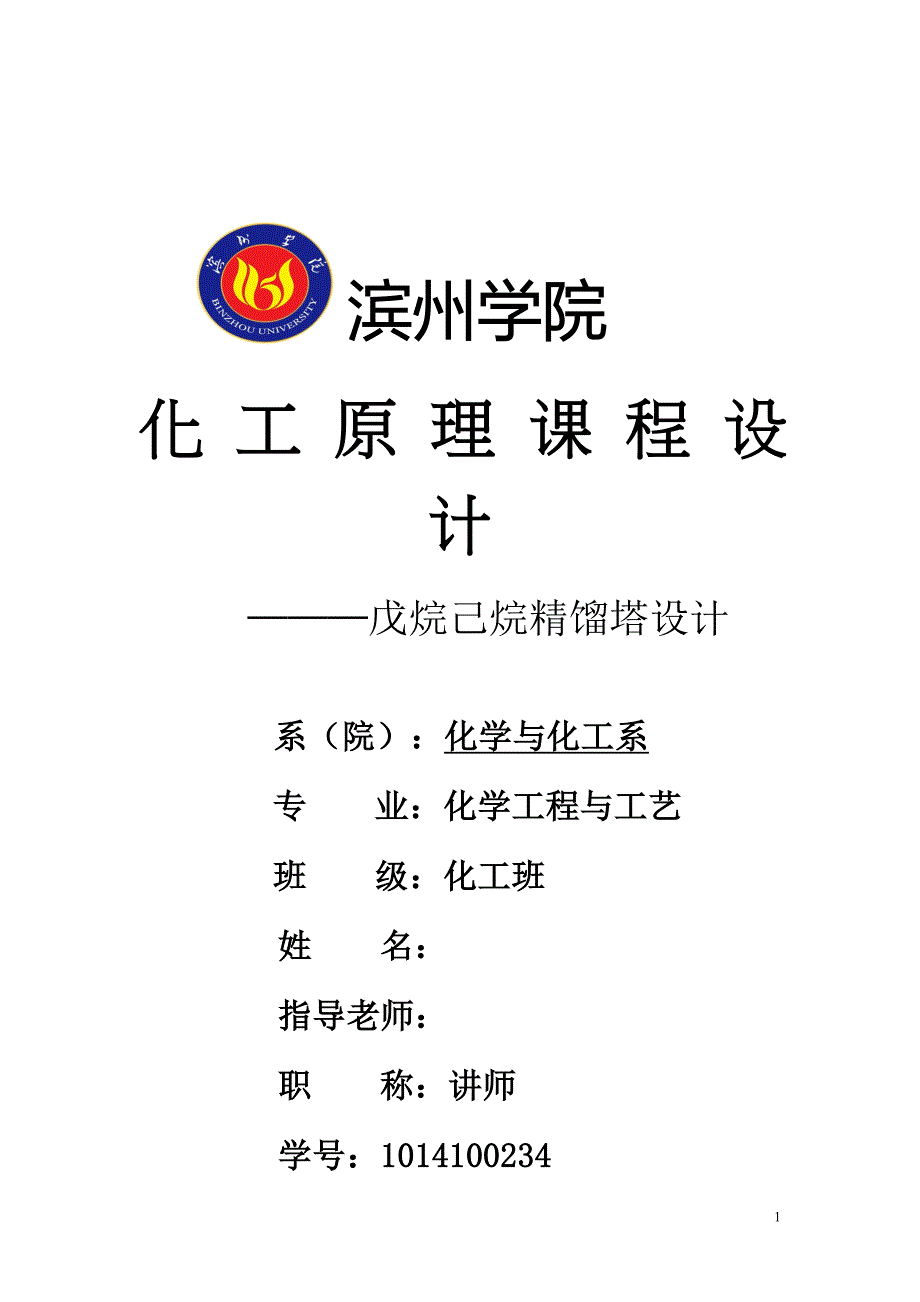 戊烷己烷精馏塔设计(1).doc_第1页