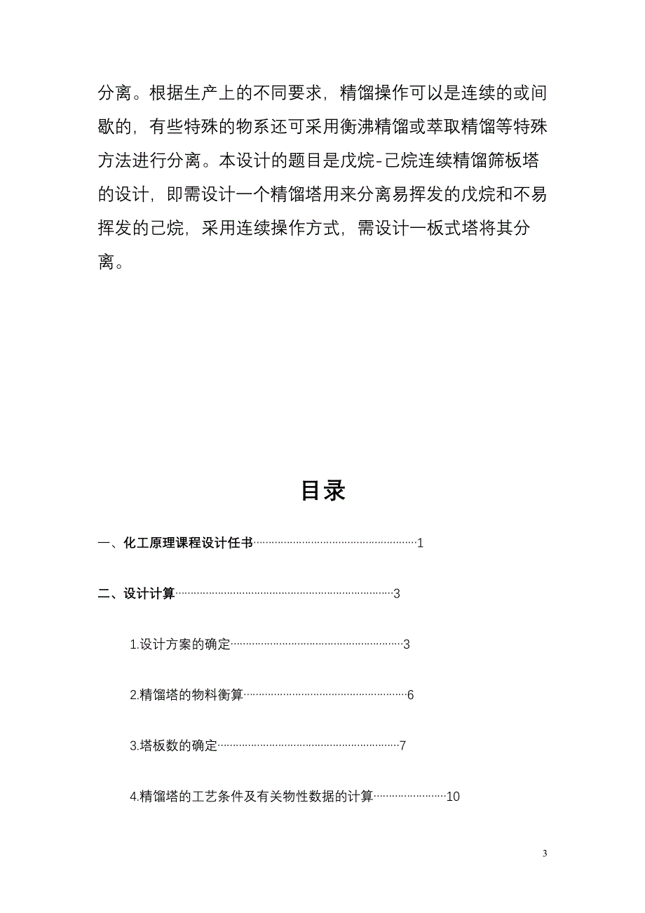 戊烷己烷精馏塔设计(1).doc_第3页