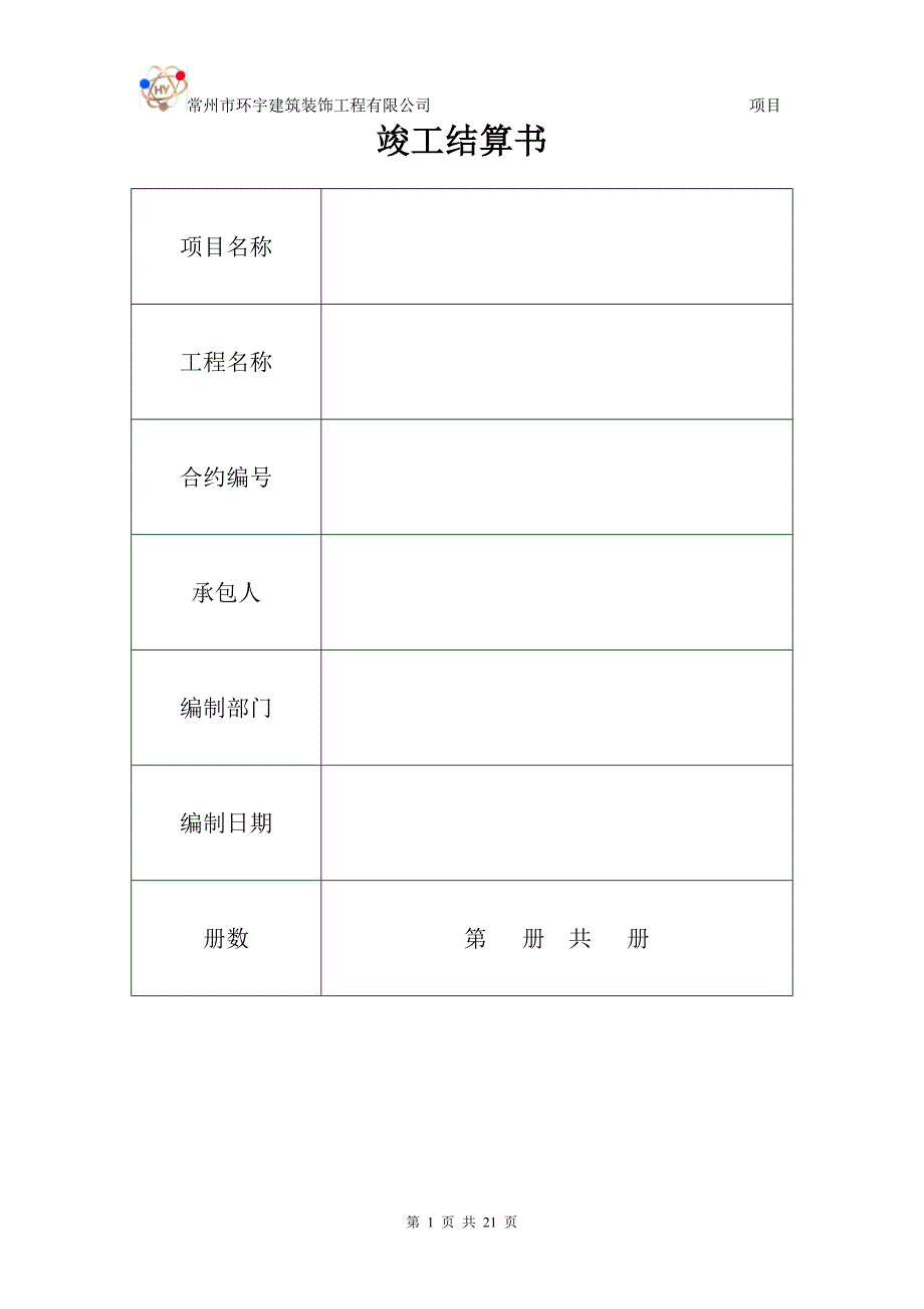 结算书范本（完整版）_第1页