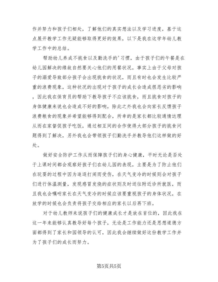 2023教师年度考核表个人工作总结（四篇）.doc_第5页