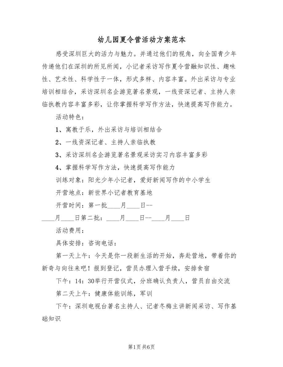 幼儿园夏令营活动方案范本（2篇）_第1页