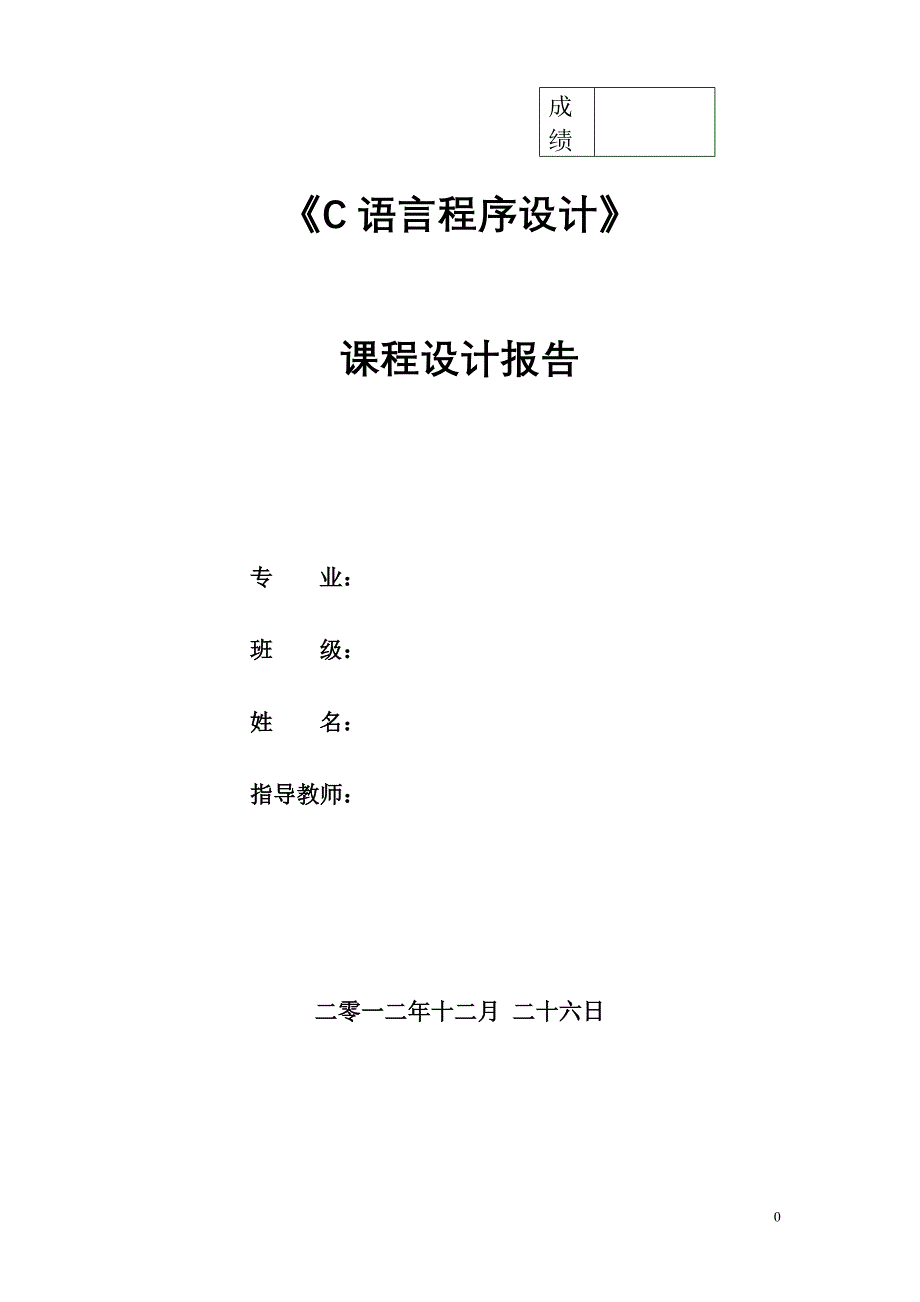 C语言课程信息管理系统课程设计报告_第1页