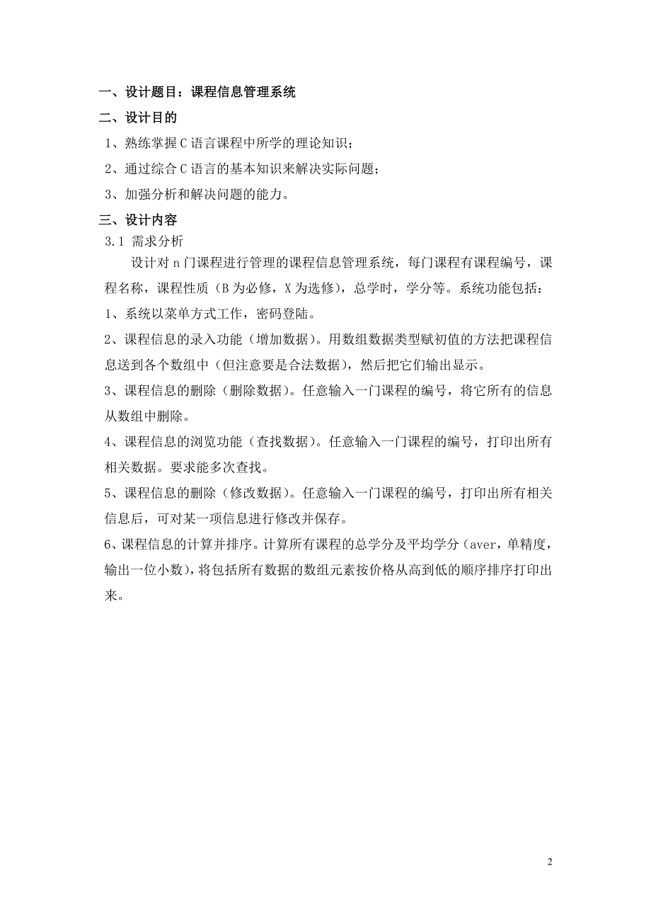 C语言课程信息管理系统课程设计报告_第3页