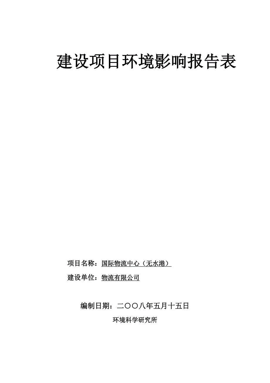 国际物流中心建设环境影响报告表_第1页