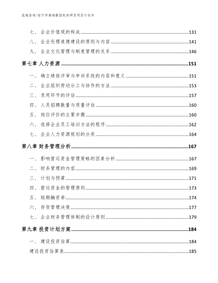 安宁市高档数控机床研发项目计划书【模板范本】_第4页