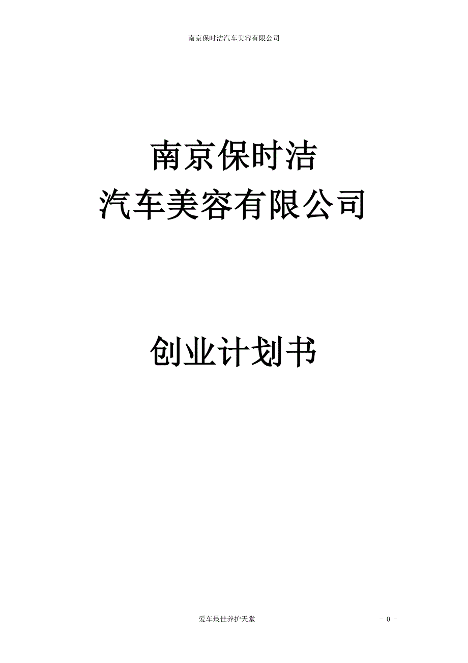 汽车美容公司项目可行性方案建议书创业计划书_第1页