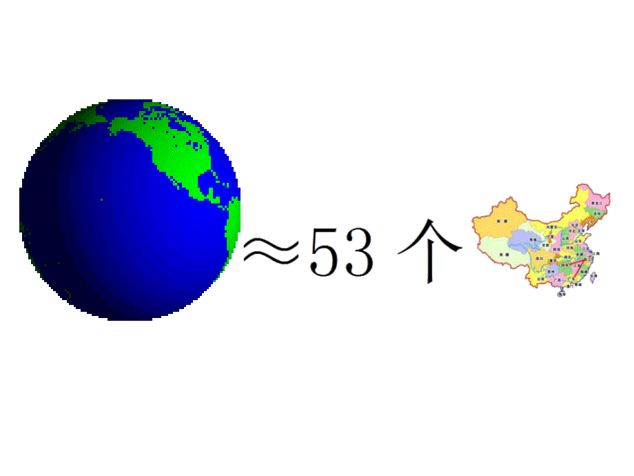 幼儿园大班科学《地球很大》课件_第4页