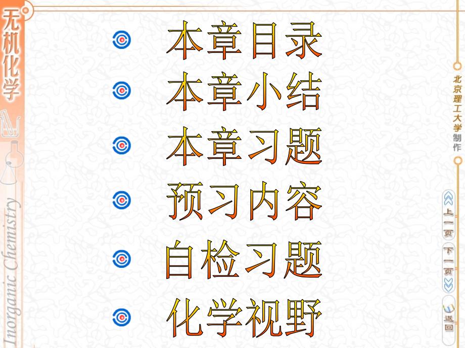 北理无机化学：第十七章 D区元素（二）_第1页