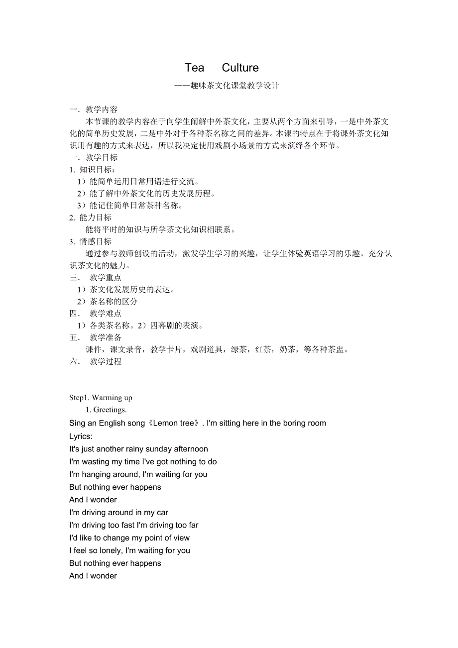 趣味茶文化课堂教学设计_第1页