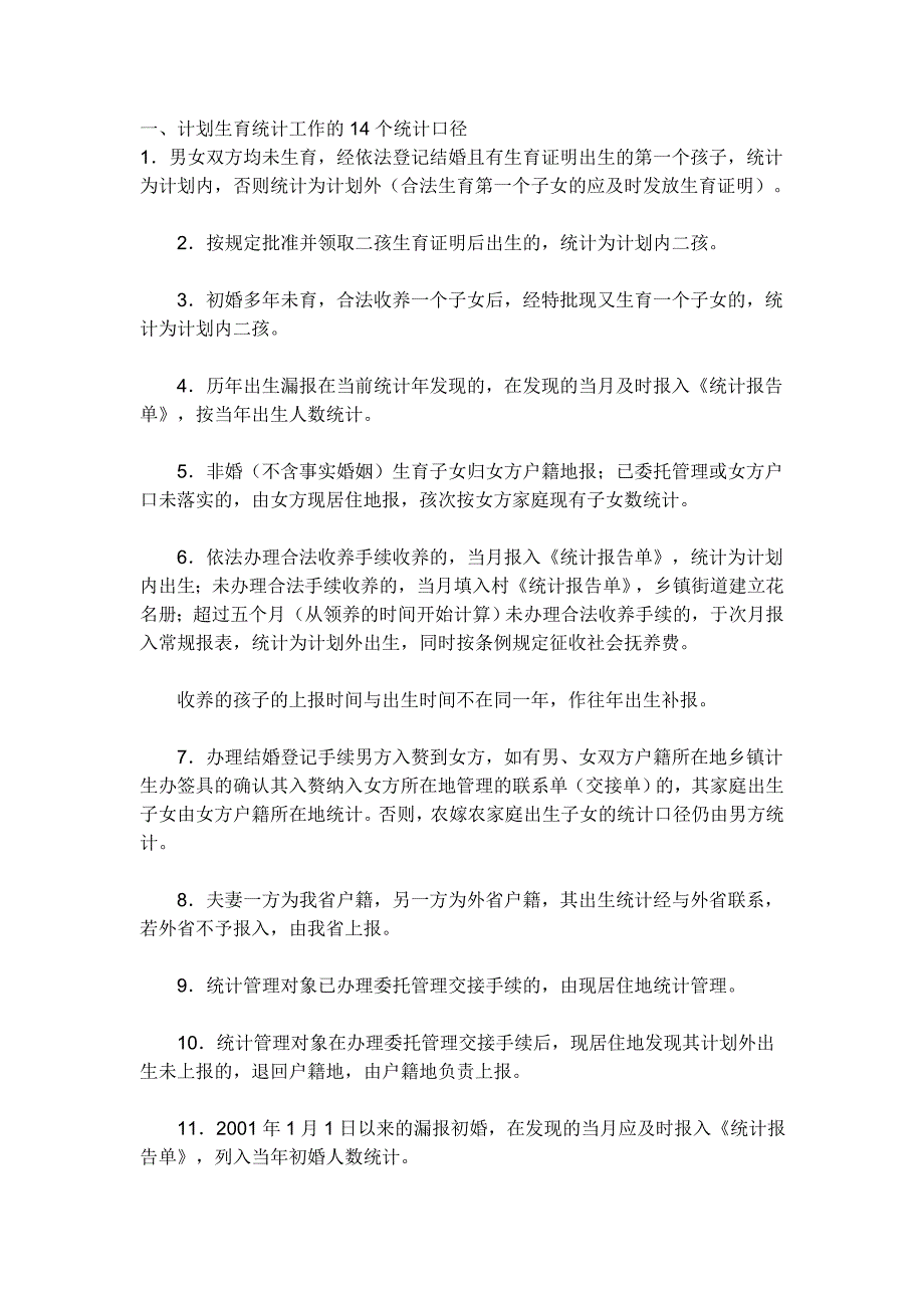 计划生育统计工作的14个统计口径 &#183;计划生育统计对象、范围和资料 &#183;计划生育统计的七个指标.doc_第1页