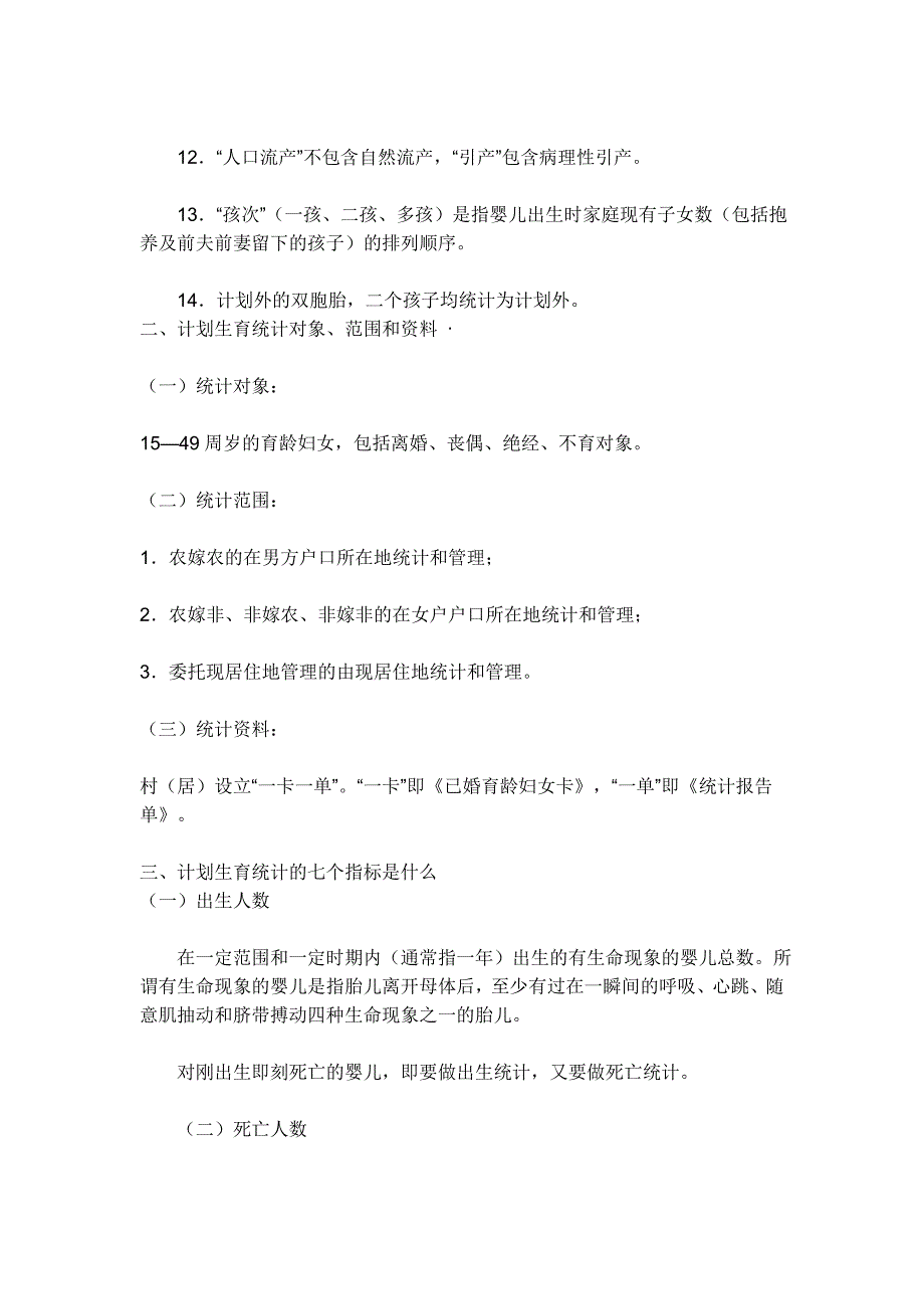 计划生育统计工作的14个统计口径 &#183;计划生育统计对象、范围和资料 &#183;计划生育统计的七个指标.doc_第2页