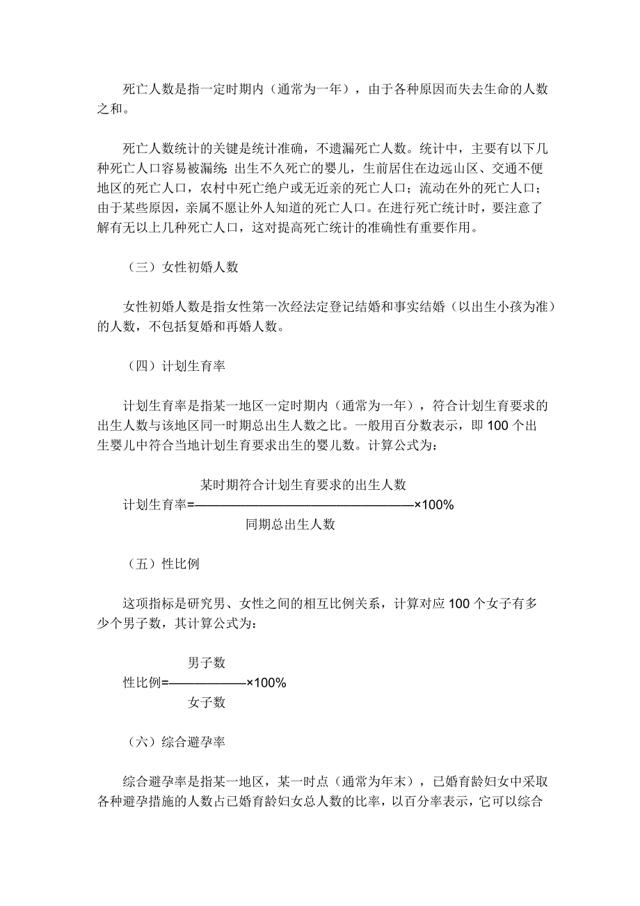 计划生育统计工作的14个统计口径 &#183;计划生育统计对象、范围和资料 &#183;计划生育统计的七个指标.doc_第3页