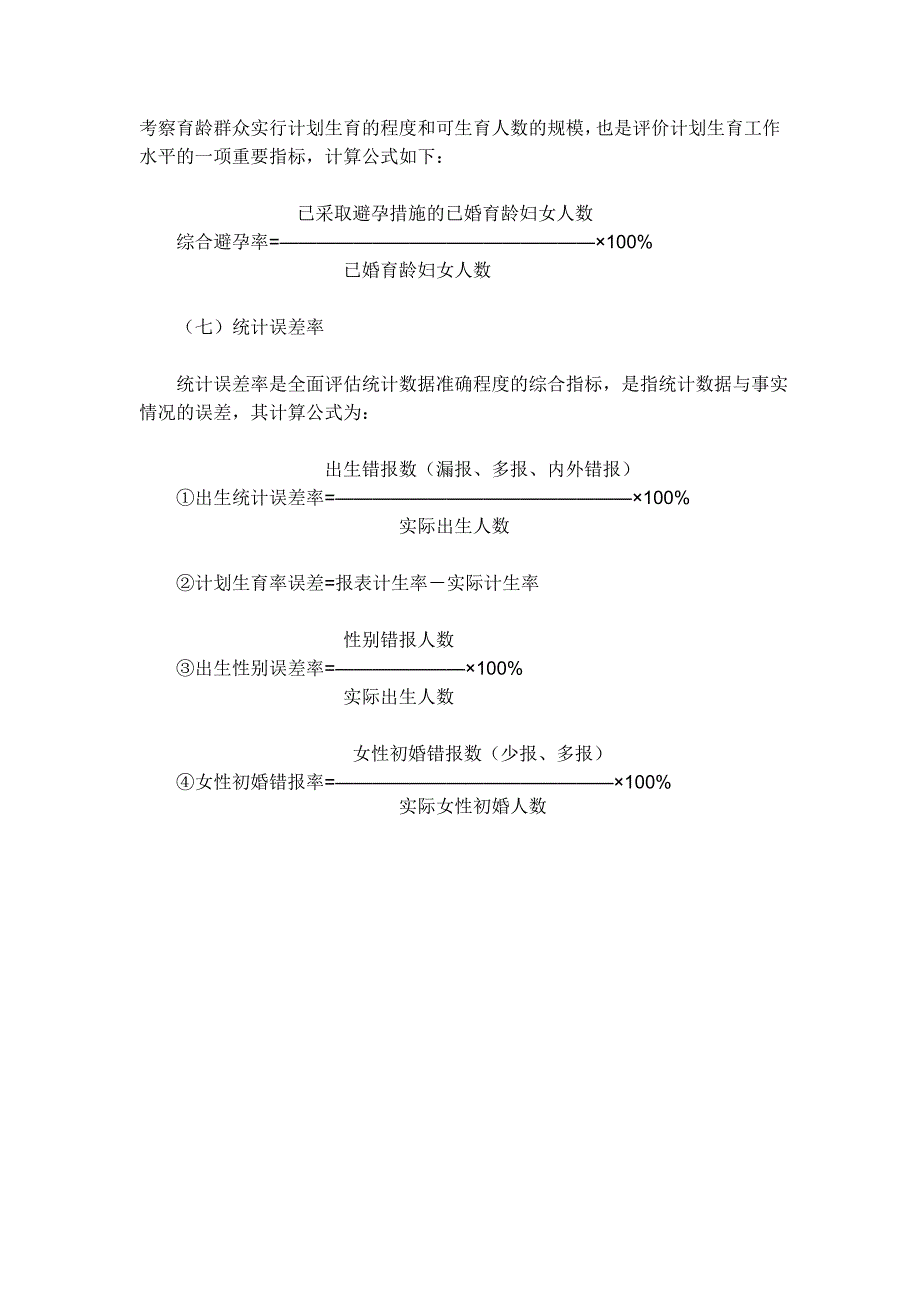 计划生育统计工作的14个统计口径 &#183;计划生育统计对象、范围和资料 &#183;计划生育统计的七个指标.doc_第4页