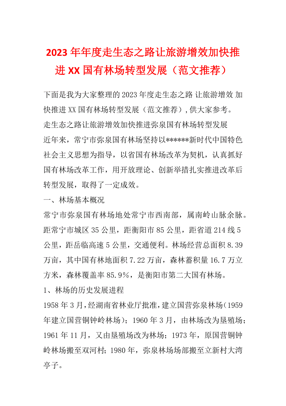 2023年年度走生态之路让旅游增效加快推进XX国有林场转型发展（范文推荐）_第1页