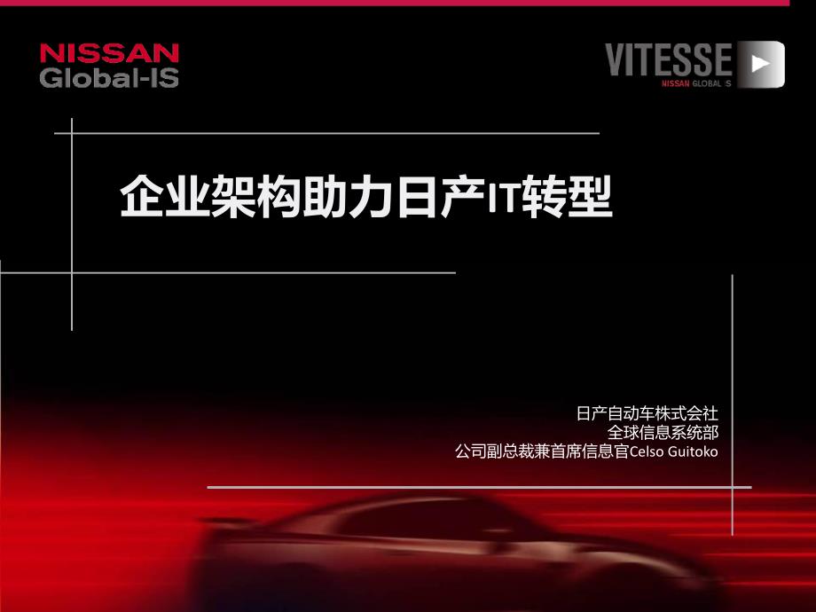 日产汽车企业架构案例演示幻灯片_第1页