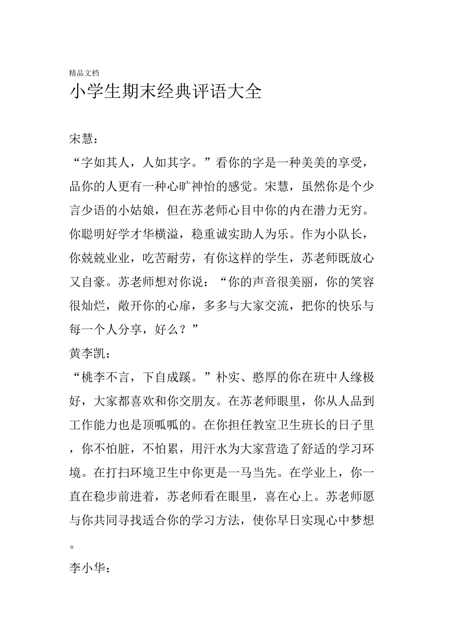 最新小学生期末经典评语大全(DOC 13页)_第1页